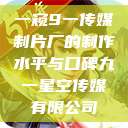 一窥9一传媒制片厂的制作水平与口碑九一星空传媒有限公司  第1张