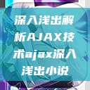 深入浅出解析AJAX技术ajax深入浅出小说  第1张