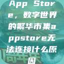App Store，数字世界的繁华市集appstore无法连接什么原因  第1张