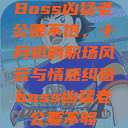 Boss凶猛老公喂不饱，十月初的职场风云与情感纠葛boss凶猛老公要不够  第1张