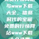 免费行情网站与www下载大全，信息时代的宝藏免费的行情网站www下载大全免费  第1张