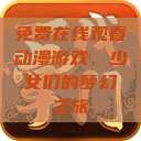 免费在线观看动漫游戏,少女们的梦幻之旅 第1张 免费在线观看动漫游戏,少女们的梦幻之旅 第1张
