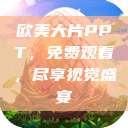 欧美大片PPT，免费观看，尽享视觉盛宴  第1张