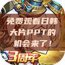 免费观看日韩大片PPT的机会来了！  第1张