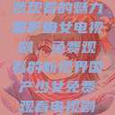 探索国产少女电视剧，免费观看的魅力与影响
国产少女电视剧，免费观看的新视界国产少女免费观看电视剧168影院在线播放  第1张