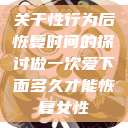 关于性行为后恢复时间的探讨做一次爱下面多久才能恢复女性  第1张