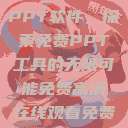 免费高清在线观看与高效的PPT软件，探索免费PPT工具的无限可能免费高清在线观看免费的ppt软件视频  第1张