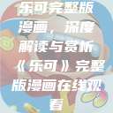 乐可完整版漫画，深度解读与赏析《乐可》完整版漫画在线观看  第1张
