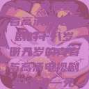 探索青春岁月，免费观看高清版电视剧的十八岁时光
十八岁的青春与高清电视剧的邂逅—免费观看的魅力  第1张