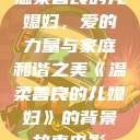 温柔善良的儿媳妇，爱的力量与家庭和谐之美《温柔善良的儿媳妇》的背景故事电影  第1张