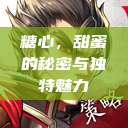 糖心，甜蜜的秘密与独特魅力  第1张