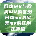 日本MV与欧美MV的区别日本mv与欧美mv的区别在哪里  第1张