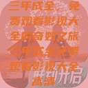 三年成全，免费观看影视大全的奇妙之旅三年成全免费观看影视大全高清  第1张
