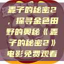 麦子的秘密2，探寻金色田野的奥秘《麦子的秘密2》电影免费观看  第1张