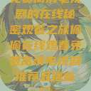 免费高清电视剧的在线秘密观看之旅偷偷在线观看免费高清电视剧推荐五福临门  第1张