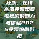 狂飙，在线高清免费观看电视剧的魅力与体验2025免费追剧影视  第1张