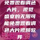 免费观看调色大片，视觉盛宴的无限可能免费观看调色大片视频软件  第1张