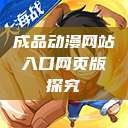 成品动漫网站入口网页版探究 第1张 成品动漫网站入口网页版探究 第1张