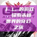 扌喿辶畐的游戏，探索未知世界的奇幻之旅  第1张
