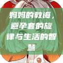 妈妈的教诲，避孕套的旋律与生活的智慧  第1张