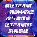 疯狂72小时，韩剧中的速度与激情疯狂72小时韩剧完整版  第1张