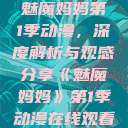魅魔妈妈第1季动漫，深度解析与观感分享《魅魔妈妈》第1季动漫在线观看  第1张