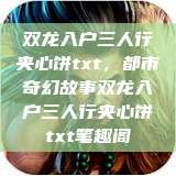 双龙入户三人行夹心饼txt，都市奇幻故事双龙入户三人行夹心饼txt笔趣阁  第1张