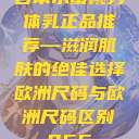 日本水蜜桃身体乳正品推荐—滋润肌肤的绝佳选择欧洲尺码与欧洲尺码区别966  第1张