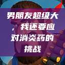 男朋友超级大，我还要应对消炎药的挑战  第1张