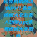 欧美风格的动物PPT免费模板大全欧美人动物ppt免费模板大全图片 第1张 欧美风格的动物PPT免费模板大全欧美人动物ppt免费模板大全图片 第1张