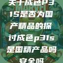 关于成色P31S是否为国产精品的探讨成色p31s是国精产品吗安全吗  第1张