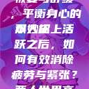 双人床上剧烈运动会后的恢复与舒缓，平衡身心的小妙招
双人床上活跃之后，如何有效消除疲劳与紧张？两人世界高清完整版免费观看  第1张