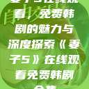 妻子5在线观看，免费韩剧的魅力与深度探索《妻子5》在线观看免费韩剧全集  第1张