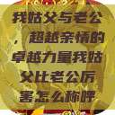 我姑父与老公，超越亲情的卓越力量我姑父比老公厉害怎么称呼  第1张