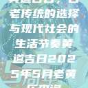 黄道吉日，古老传统的选择与现代社会的生活节奏黄道吉日2025年5月老黄历查询  第1张
