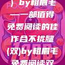 合不拢腿（双）by粗眉毛—一部值得免费阅读的佳作合不拢腿(双)by粗眉毛免费阅读双男  第1张