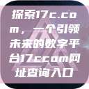 探索17c.com，一个引领未来的数字平台17ccom网址查询入口  第1张