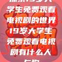 探索19岁大学生免费观看电视剧的世界19岁大学生免费观看电视剧有什么人与狗  第1张