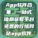 免费行情网站App软件合集，一站式信息获取平台免费的行情网站app软件合集网页版  第1张
