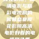 樱花影院，高清电影与精彩电视剧的饕餮盛宴樱花影院高清电影好看的电视剧免费  第1张