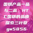 国精产品一品与二品，HTC国精的品质探索三叶草gw5856  第1张
