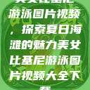 美女比基尼游泳图片视频，探索夏日海滩的魅力美女比基尼游泳图片视频大全下载  第1张
