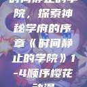 时间静止的学院，探索神秘学府的序章《时间静止的学院》1-4顺序樱花动漫  第1张