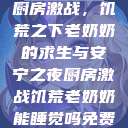 厨房激战，饥荒之下老奶奶的求生与安宁之夜厨房激战饥荒老奶奶能睡觉吗免费  第1张