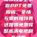 姐姐我要亲亲你PPT免费模板,亲情与爱的独特表达姐姐免费完整高清电视剧在线看 第1张 姐姐我要亲亲你PPT免费模板,亲情与爱的独特表达姐姐免费完整高清电视剧在线看 第1张