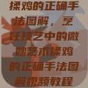 揉鸡的正确手法图解，烹饪技艺中的微妙艺术揉鸡的正确手法图解视频教程  第1张
