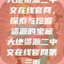 大地资源二中文在线官网，探索与挖掘资源的宝藏大地资源二中文在线官网第三页  第1张