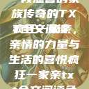 疯狂一家亲，一段温馨的家族传奇的TXT全文阅读
疯狂一家亲，亲情的力量与生活的喜悦疯狂一家亲txt全文阅读免费  第1张