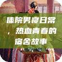 体院男寝日常，热血青春的宿舍故事  第1张