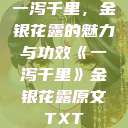 一泻千里，金银花露的魅力与功效《一泻千里》金银花露原文TXT  第1张